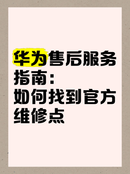 华为手机维修点地址查询_官方售后电话是多少
