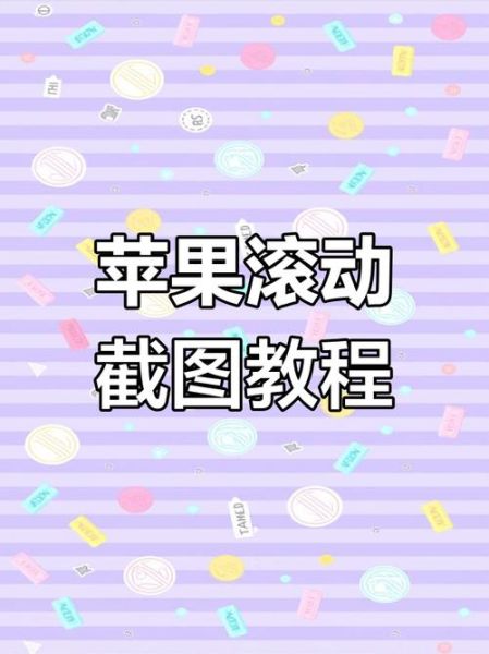 苹果手机怎么滚动截屏_长图截屏教程