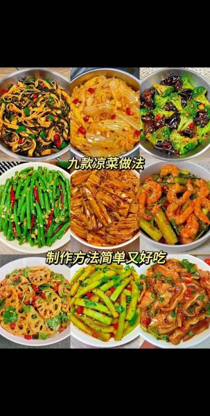 凉菜怎么做好吃_家常凉菜简单做法
