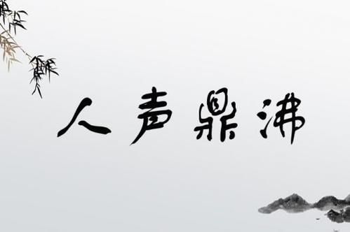 人声鼎沸是什么意思_如何形容声嘈杂的词语