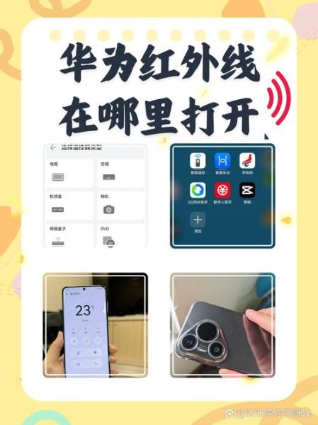 华为手机有红外线功能吗_哪些型号支持红外遥控