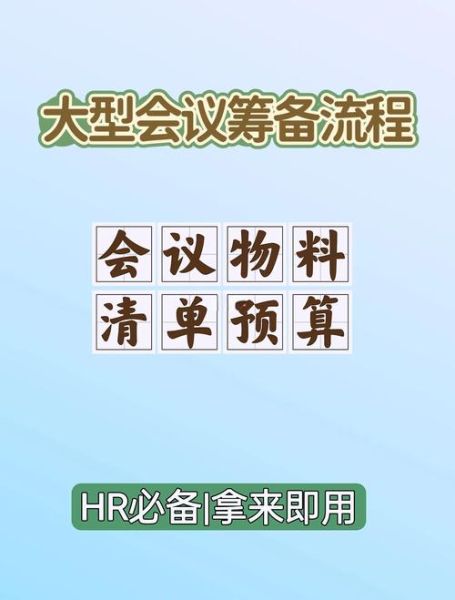 会议筹备流程_会议策划注意事项
