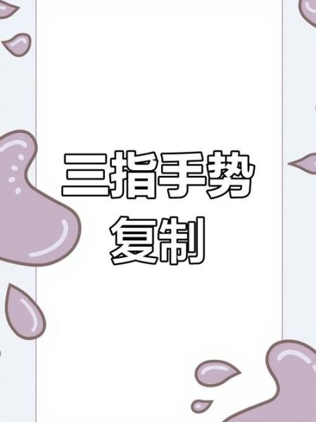 手机怎么复制粘贴_安卓iPhone通用教程