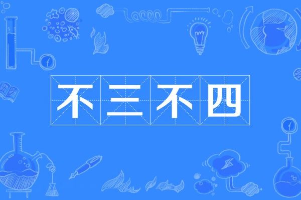 不问是什么意思_不问的词语有哪些