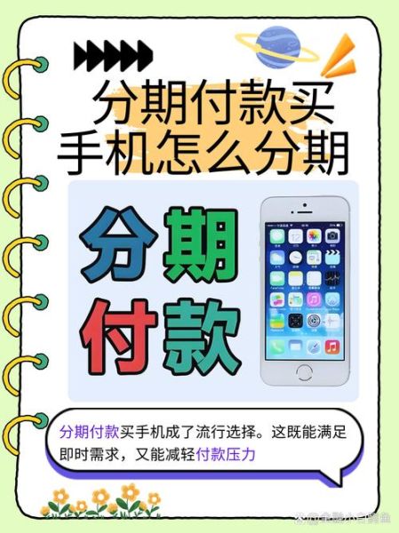 手机分期付款怎么操作_手机分期需要什么条件