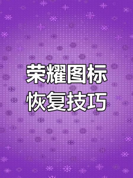 手机桌面图标怎么恢复_桌面图标突然消失怎么办