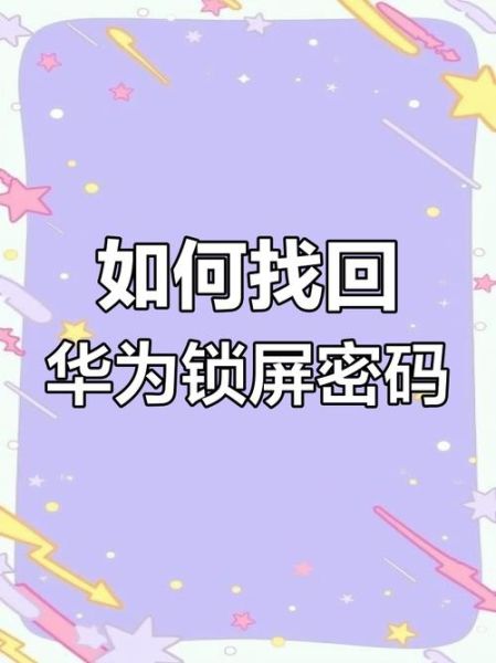 华为手机锁屏密码忘了怎么解锁_华为手机忘记锁屏密码怎么办