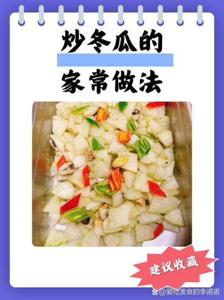 炒冬瓜怎么做好吃_冬瓜炒多久才熟