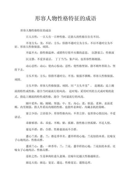 描写人物性格的成语有哪些_如何运用