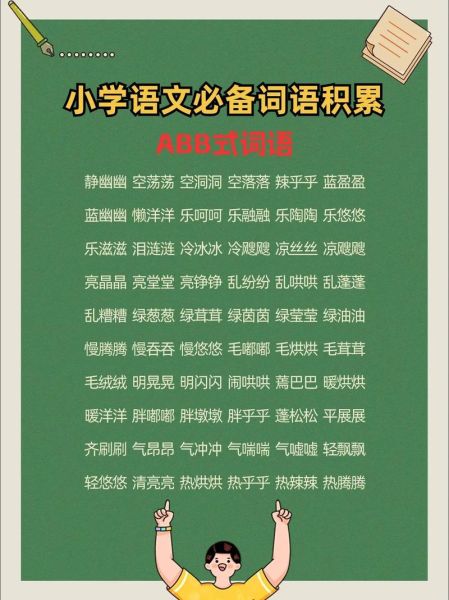 ABB彩虹填词语有哪些_ABB彩虹填词语怎么写