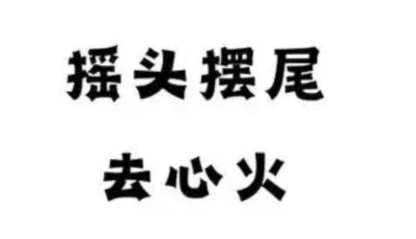 摇头晃脑的同义词有哪些_怎么区分摇头晃脑和摇头摆尾