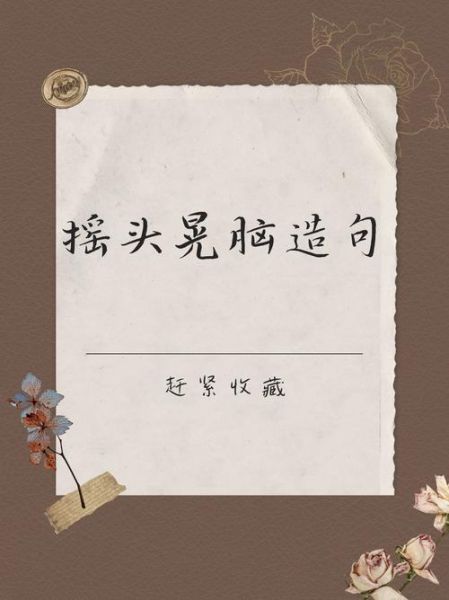 摇头晃脑的同义词有哪些_怎么区分摇头晃脑和摇头摆尾