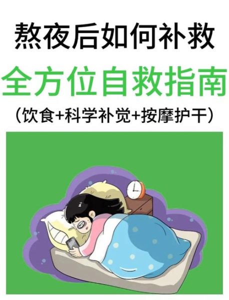 加班晚了怎么快速恢复_熬夜后第二天如何补救
