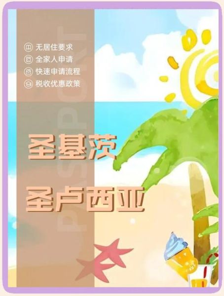 圣基茨移民中介哪家好_费用流程全解析