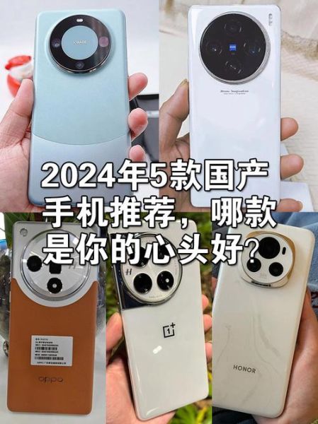 2024年国产手机哪个好_性价比最高的国产手机