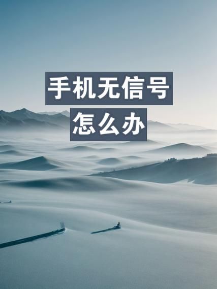 手机G网络信号不好怎么办_手机G网络怎么增强信号