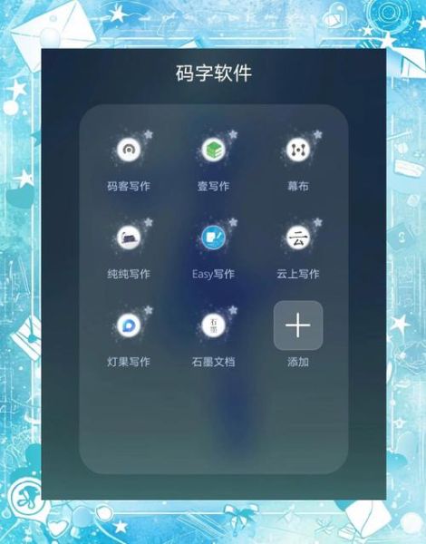 手机上下载写作_哪个软件好用