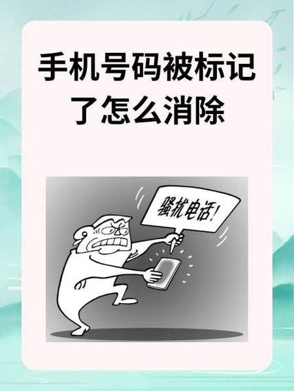 手机号码被标记了怎么消除_手机号被标记多久能自动取消
