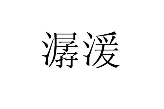 潺潺流水_潺潺什么aabc词语