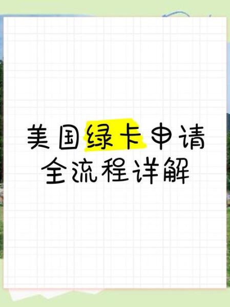 如何申请美国绿卡_移民美国流程步骤