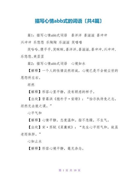 喜悦心情abb词语有哪些_怎么用才更生动