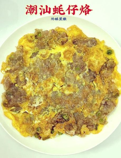 潮汕蚝仔烙怎么做_正宗做法步骤