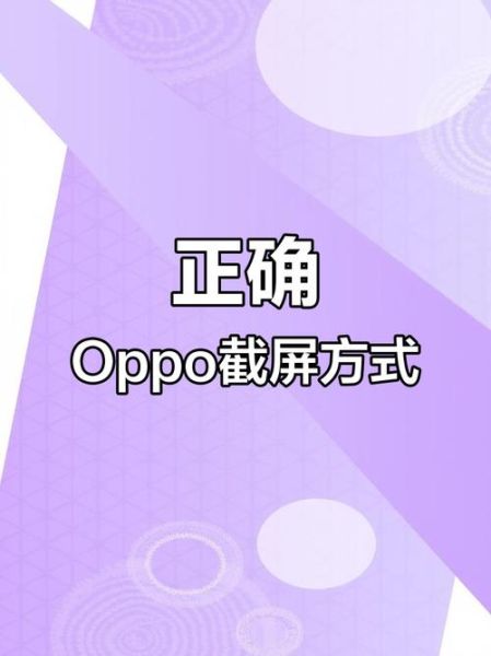 oppo手机怎么截图_oppo手机截图怎么截