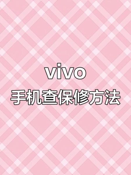 vivo官网正品查询_vivo手机保修期怎么查