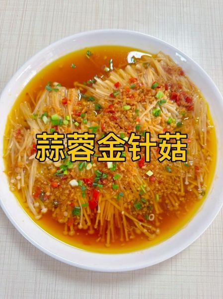 金针菇怎么做好吃_金针菇的做法大全
