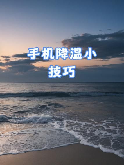 华为手机发热怎么处理_手机发烫快速降温方法