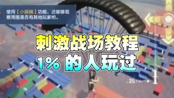 刺激战场怎么玩_刺激战场新手入门技巧