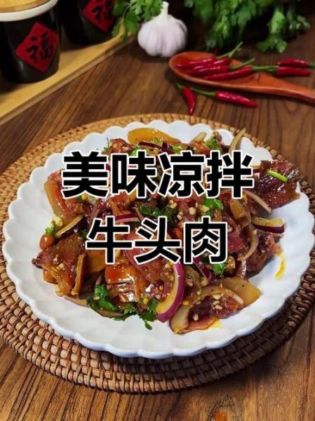 牛头肉怎么做好吃_牛头肉的家常做法大全