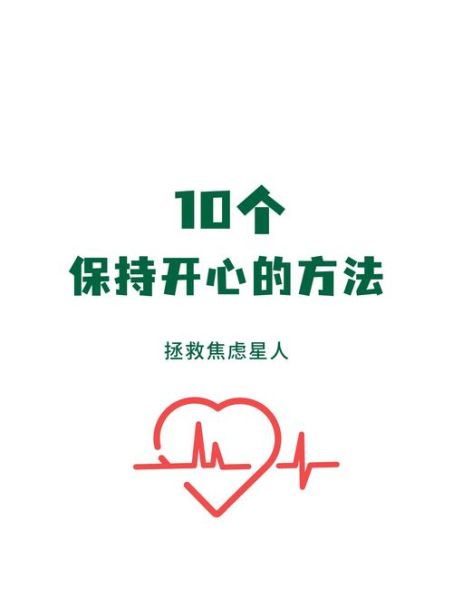 如何保持快乐而兴奋_快乐而兴奋的秘诀是什么