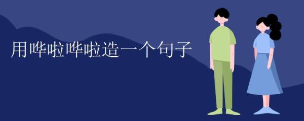 哗哗哗模仿词语有哪些_哗哗哗怎么造句