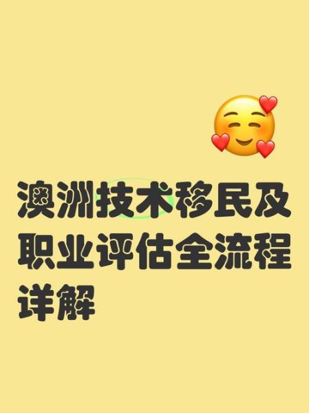 澳洲技术移民职业评估流程_需要哪些材料