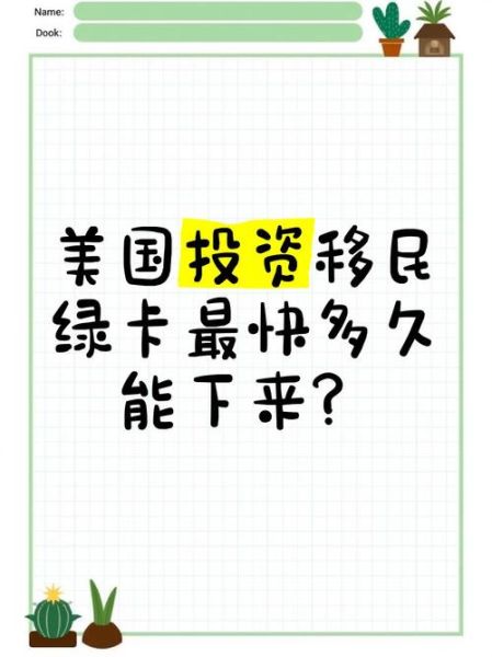 投资移民美国多久_拿到绿卡需要几年