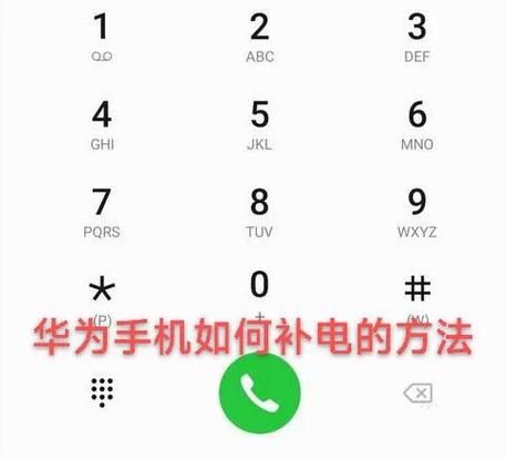 华为手机补电代码是什么_华为手机补电代码怎么用