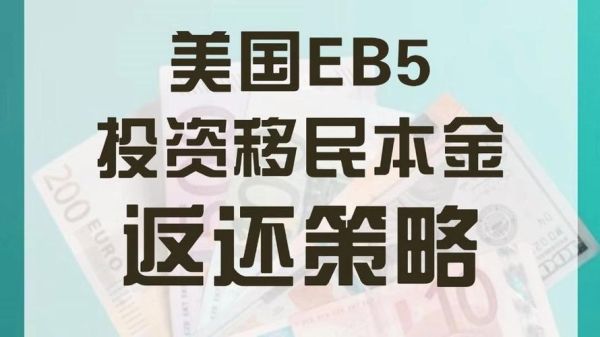 美国EB5投资移民需要多少钱_美国投资移民服务中心靠谱吗