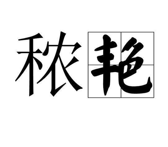 艳丽词语怎么写_艳丽词语有哪些