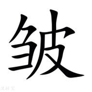 皱皱词语是什么意思_皱皱词语怎么读