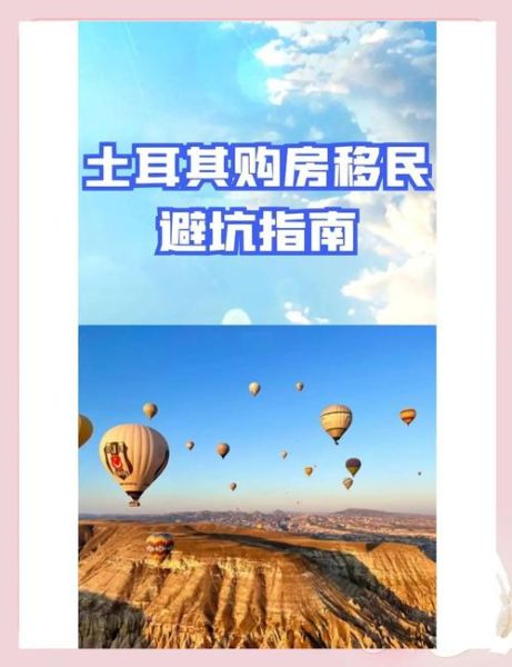 土耳其买房移民条件_土耳其买房移民流程