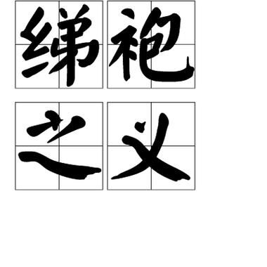 写袍词语有哪些_写袍词语怎么写才好看