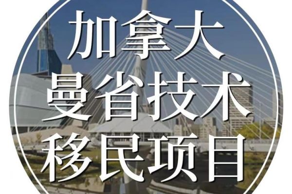 曼尼托巴移民条件_曼尼托巴移民流程