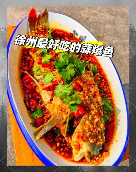 徐州蒜爆鱼怎么做_正宗蒜爆鱼做法步骤