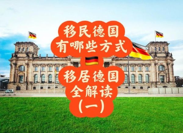 移民德国需要哪些条件_德国移民政策最新要求