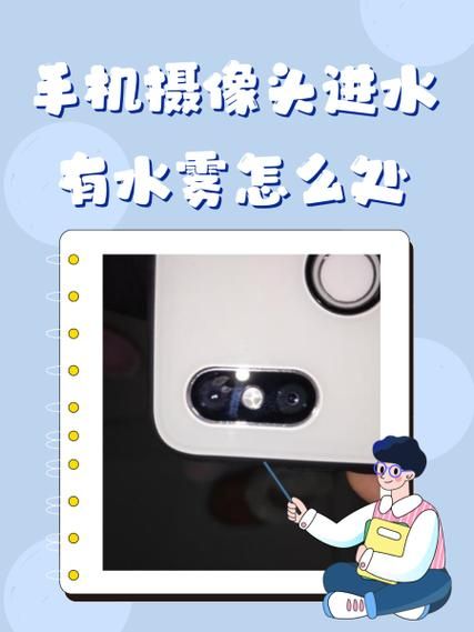手机进水摄像头有水雾怎么办_摄像头水雾怎么快速清除