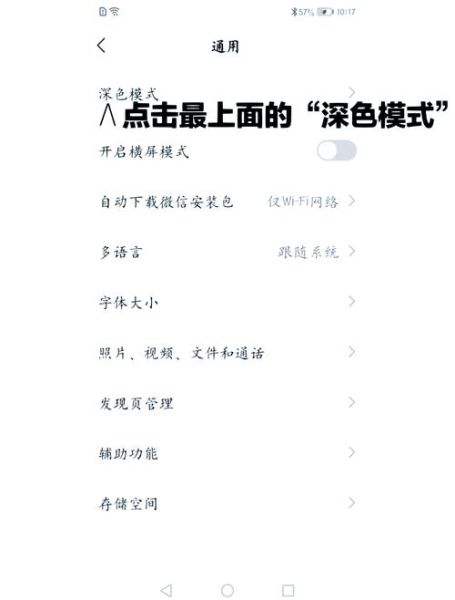 手机怎么设置微信深色模式_微信夜间模式开启方法