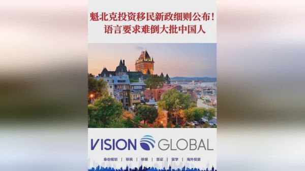 加拿大魁北克投资移民条件_魁省投资移民需要多少钱