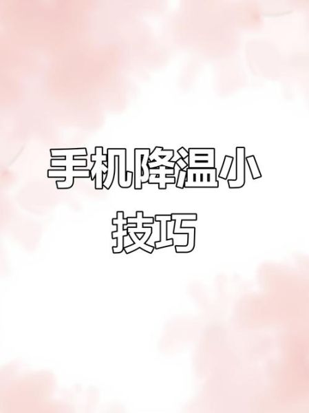 手机发烫怎么快速降温_手机全自动降温神器真的有用吗