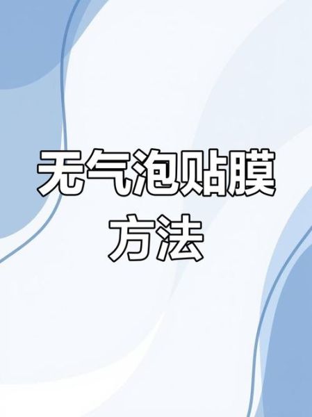 手机膜怎么贴_手机贴膜气泡怎么去除